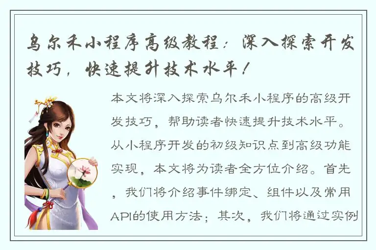 乌尔禾小程序高级教程：深入探索开发技巧，快速提升技术水平！