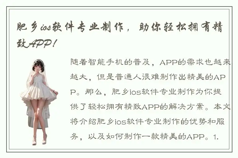 肥乡ios软件专业制作，助你轻松拥有精致APP！