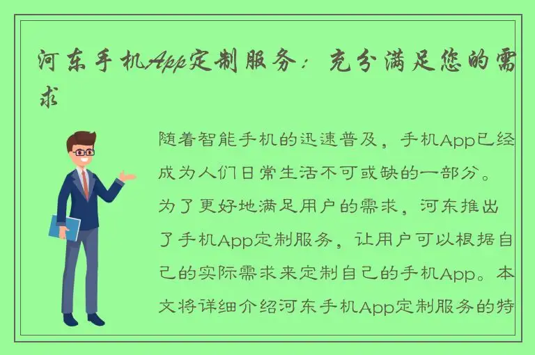 河东手机App定制服务：充分满足您的需求