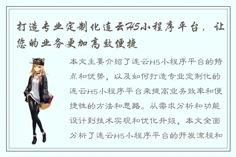 打造专业定制化连云H5小程序平台，让您的业务更加高效便捷