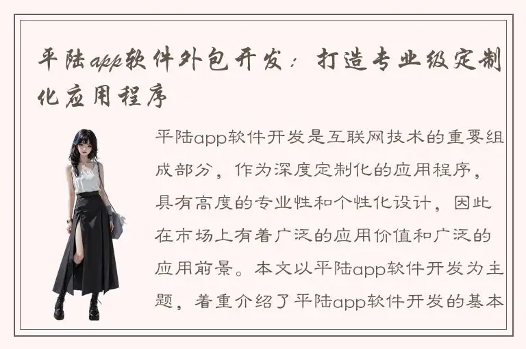 平陆app软件外包开发：打造专业级定制化应用程序