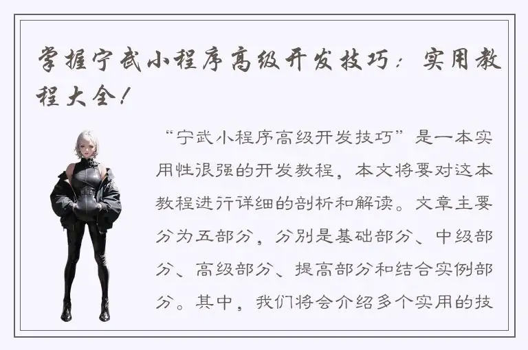 掌握宁武小程序高级开发技巧：实用教程大全！