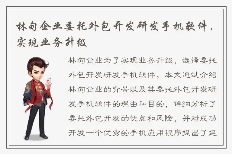 林甸企业委托外包开发研发手机软件，实现业务升级