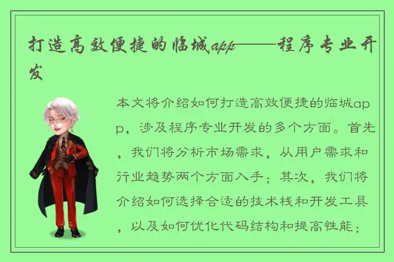 打造高效便捷的临城app——程序专业开发