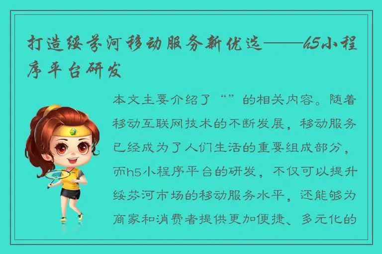 打造绥芬河移动服务新优选——h5小程序平台研发