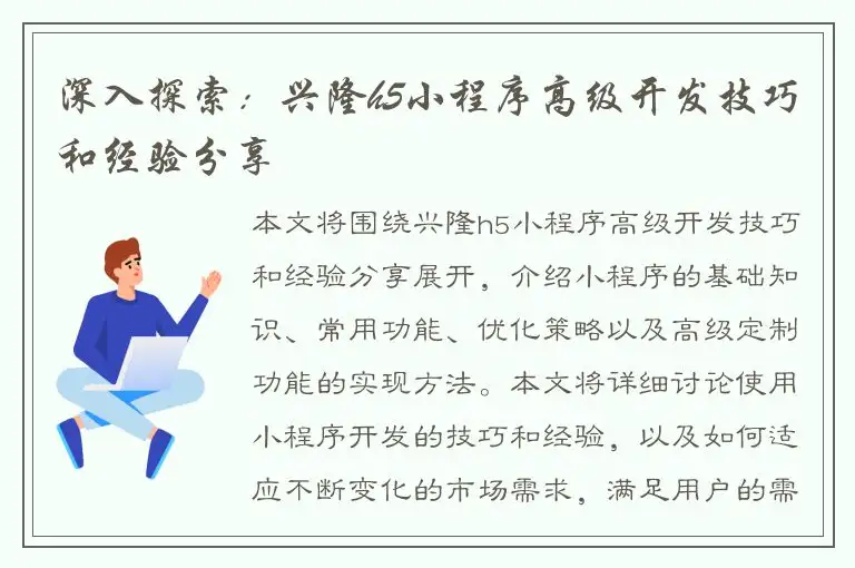 深入探索：兴隆h5小程序高级开发技巧和经验分享
