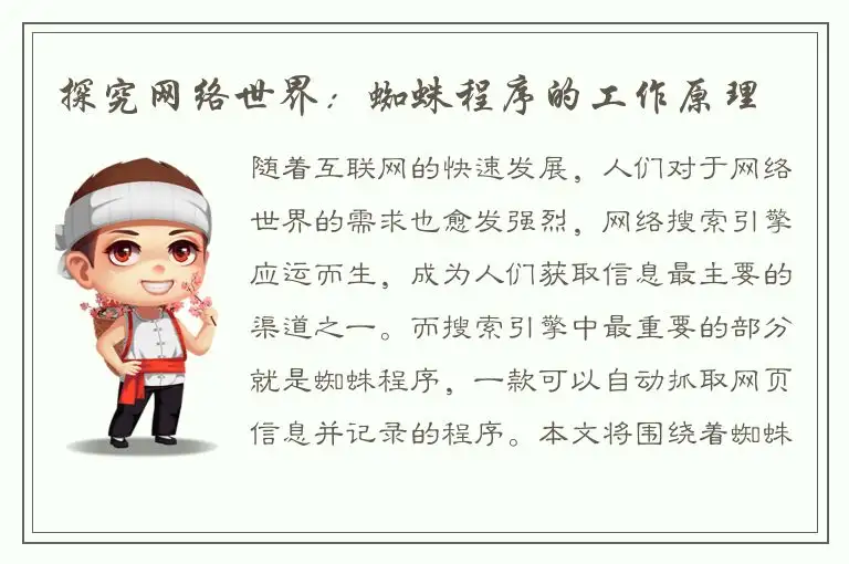 探究网络世界：蜘蛛程序的工作原理