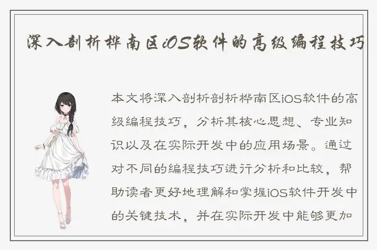深入剖析桦南区iOS软件的高级编程技巧