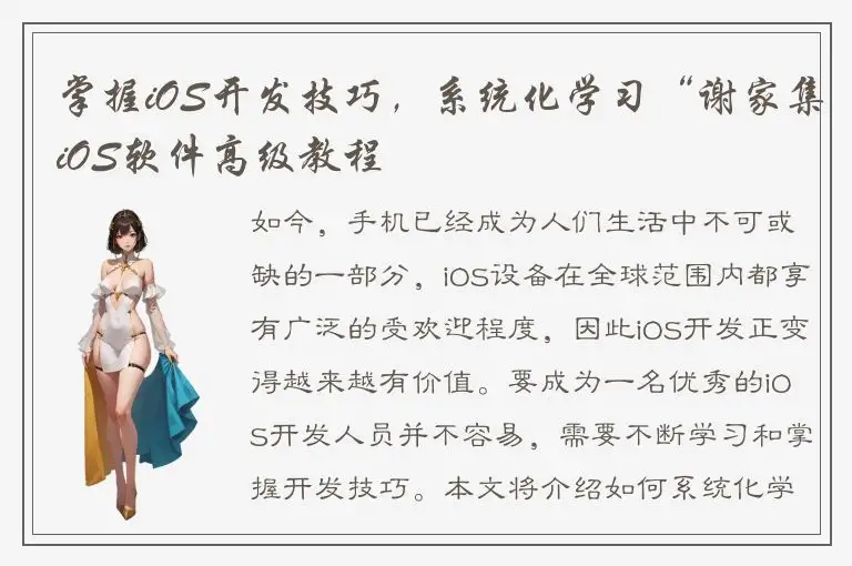 掌握iOS开发技巧，系统化学习“谢家集iOS软件高级教程