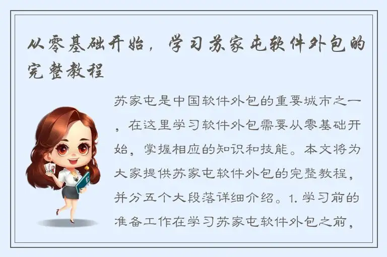 从零基础开始，学习苏家屯软件外包的完整教程