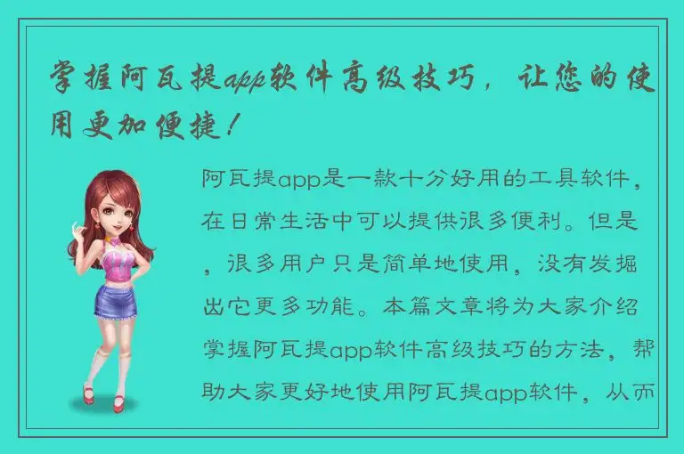 掌握阿瓦提app软件高级技巧,让您的使用更加便捷!