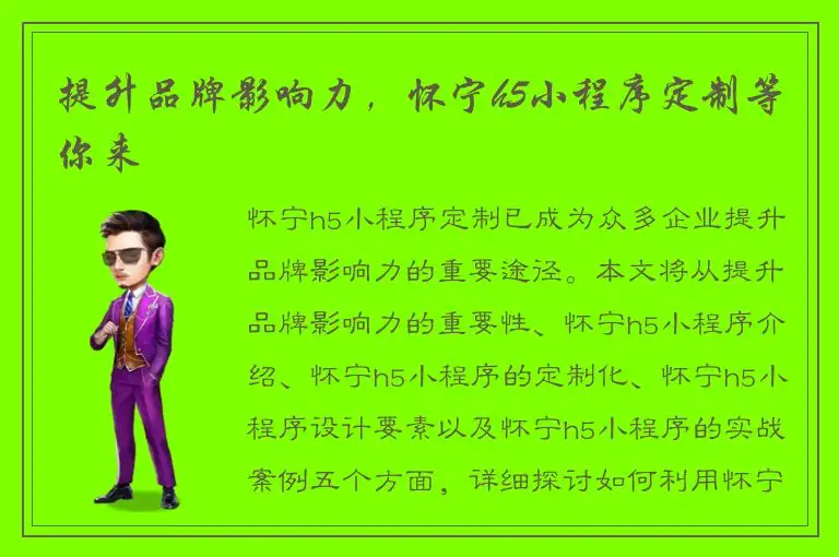 提升品牌影响力，怀宁h5小程序定制等你来