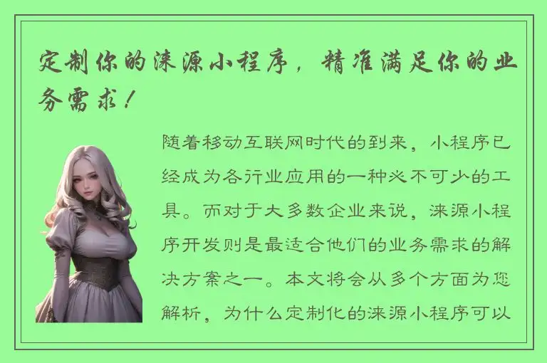 定制你的涞源小程序，精准满足你的业务需求！