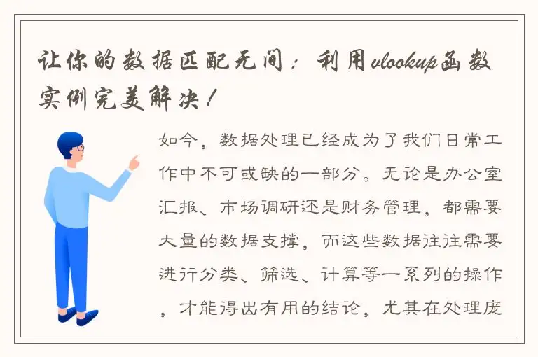 让你的数据匹配无间：利用vlookup函数实例完美解决！