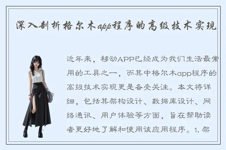 深入剖析格尔木app程序的高级技术实现