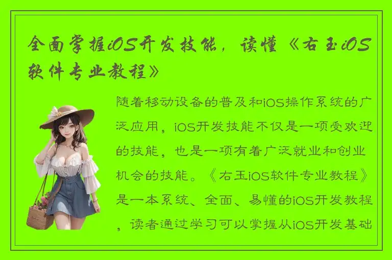 全面掌握iOS开发技能，读懂《右玉iOS软件专业教程》
