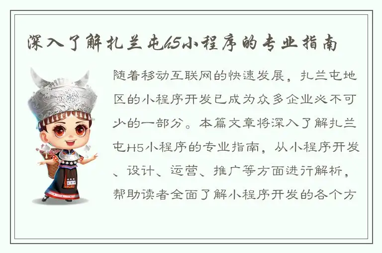 深入了解扎兰屯h5小程序的专业指南