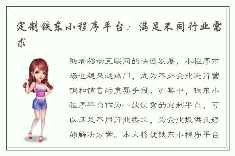 定制铁东小程序平台：满足不同行业需求