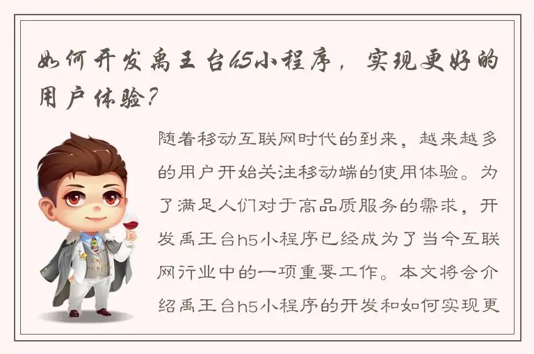 如何开发禹王台h5小程序，实现更好的用户体验？