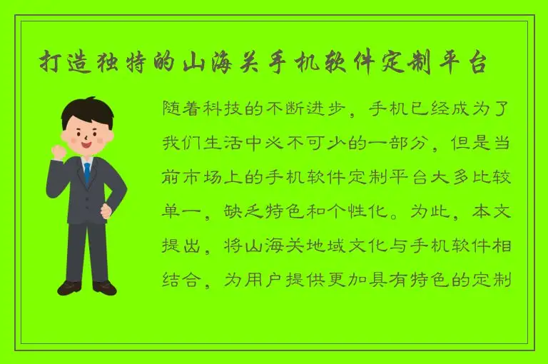 打造独特的山海关手机软件定制平台