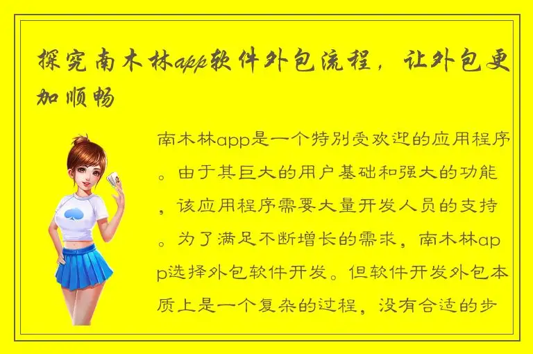 探究南木林app软件外包流程，让外包更加顺畅