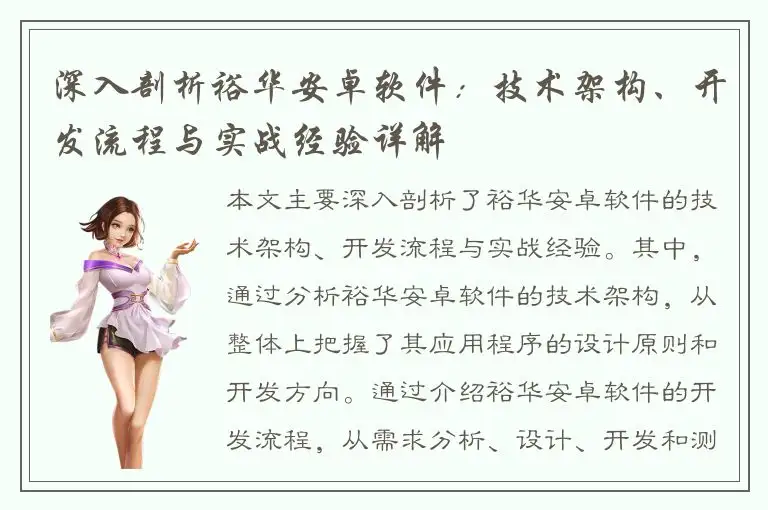 深入剖析裕华安卓软件：技术架构、开发流程与实战经验详解