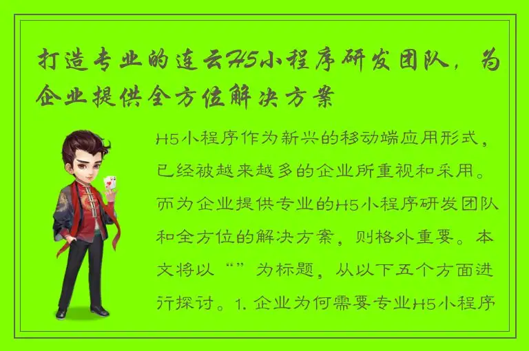 打造专业的连云H5小程序研发团队，为企业提供全方位解决方案