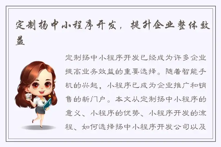 定制扬中小程序开发，提升企业整体效益
