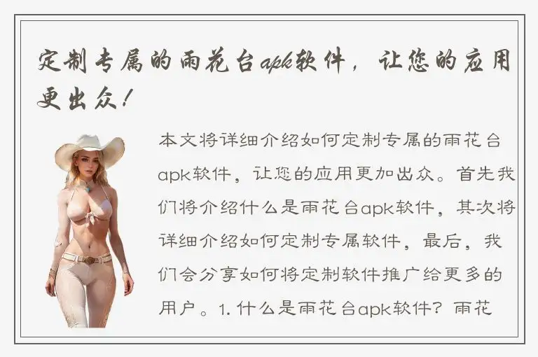 定制专属的雨花台apk软件，让您的应用更出众！