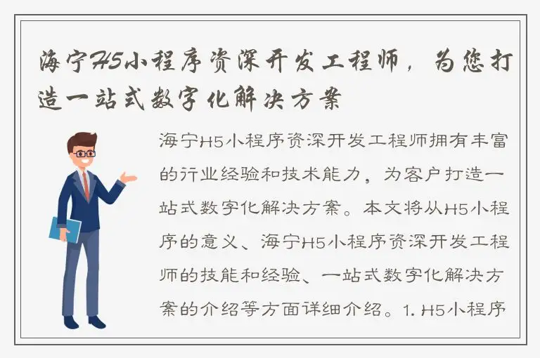 海宁H5小程序资深开发工程师，为您打造一站式数字化解决方案
