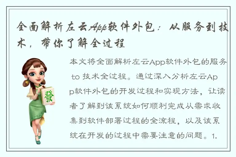 全面解析左云App软件外包：从服务到技术，带你了解全过程