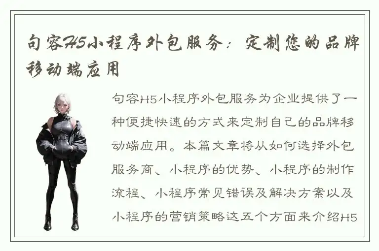 句容H5小程序外包服务：定制您的品牌移动端应用