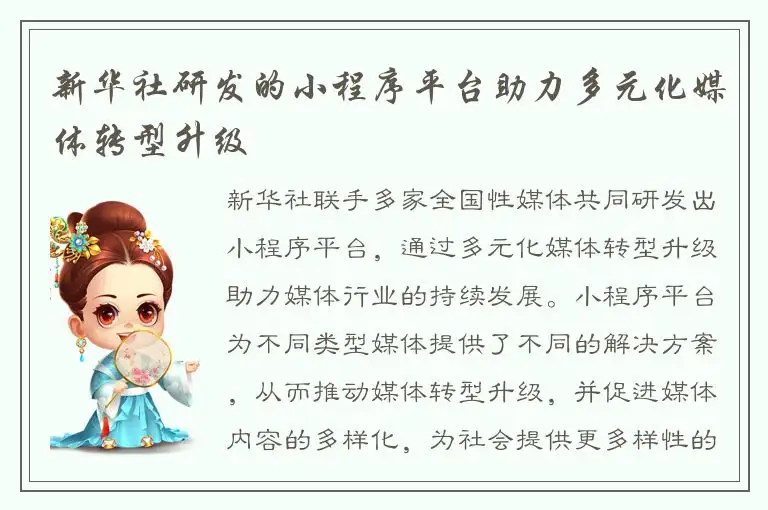 新华社研发的小程序平台助力多元化媒体转型升级