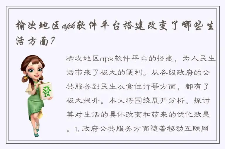 榆次地区apk软件平台搭建改变了哪些生活方面？