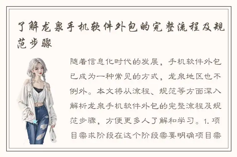 了解龙泉手机软件外包的完整流程及规范步骤