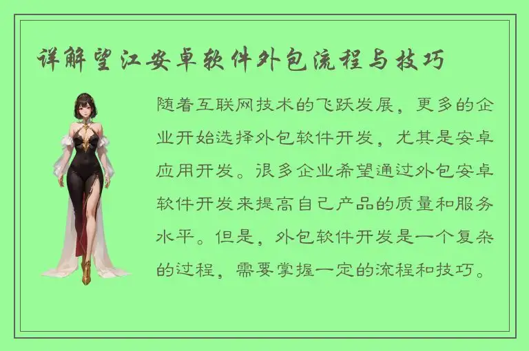 详解望江安卓软件外包流程与技巧