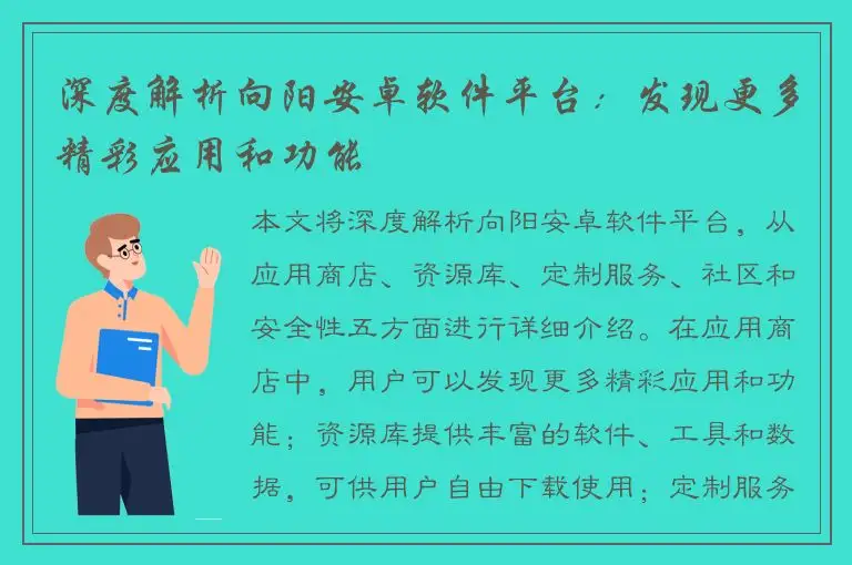深度解析向阳安卓软件平台：发现更多精彩应用和功能