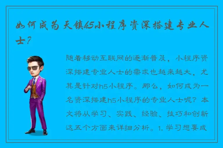 如何成为天镇h5小程序资深搭建专业人士？