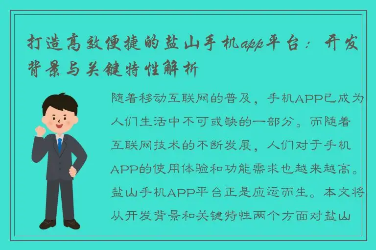 打造高效便捷的盐山手机app平台：开发背景与关键特性解析
