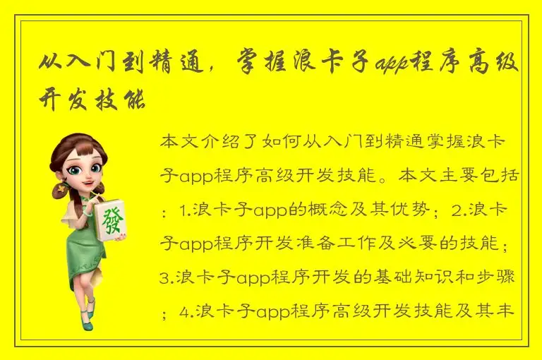 从入门到精通，掌握浪卡子app程序高级开发技能