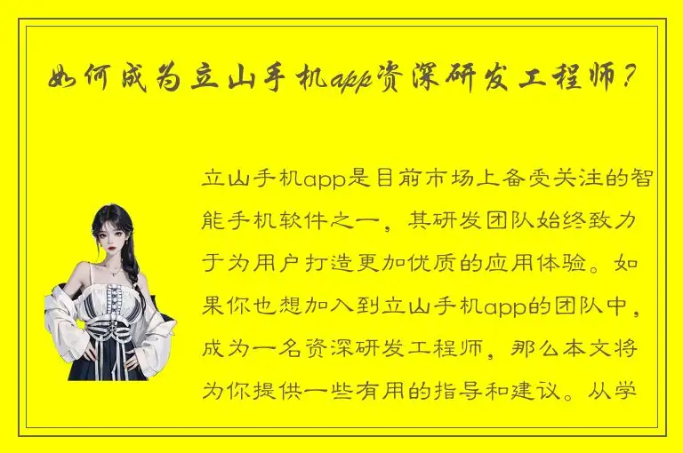 如何成为立山手机app资深研发工程师？