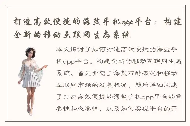 打造高效便捷的海盐手机app平台：构建全新的移动互联网生态系统