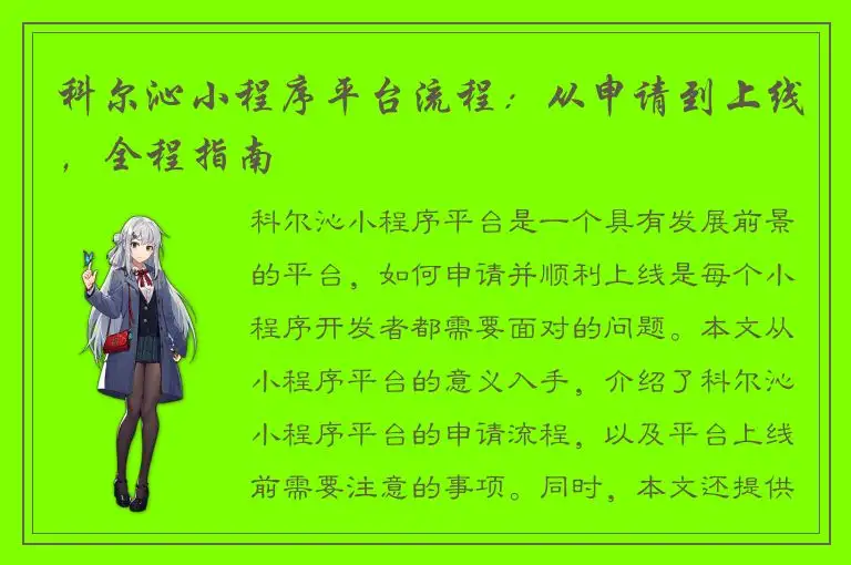 科尔沁小程序平台流程：从申请到上线，全程指南