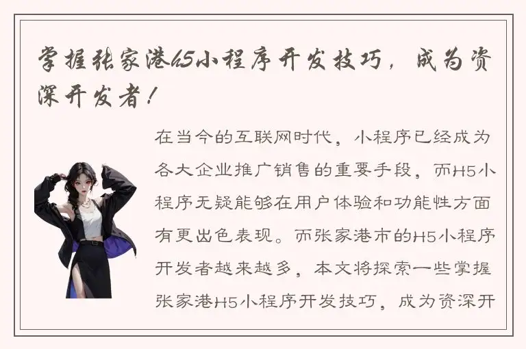 掌握张家港h5小程序开发技巧，成为资深开发者！