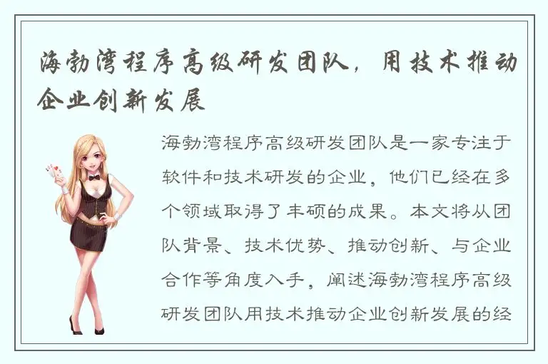 海勃湾程序高级研发团队，用技术推动企业创新发展
