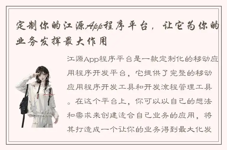 定制你的江源App程序平台，让它为你的业务发挥最大作用
