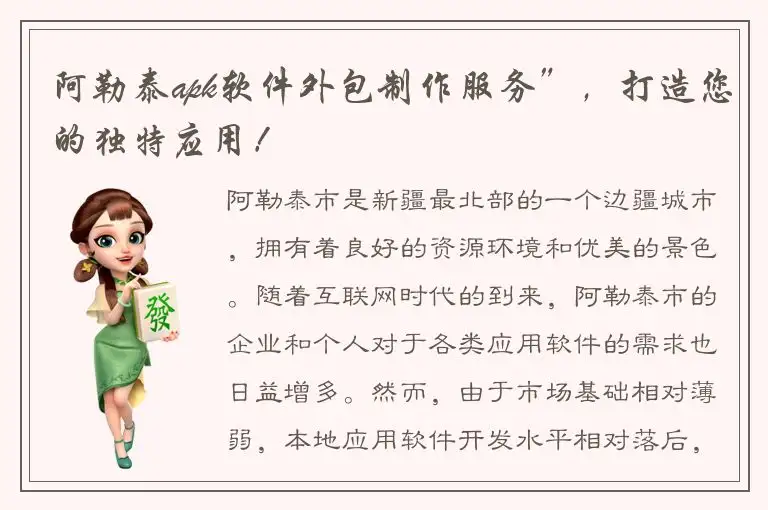 阿勒泰apk软件外包制作服务”，打造您的独特应用！