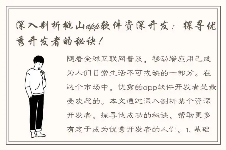 深入剖析桃山app软件资深开发：探寻优秀开发者的秘诀！