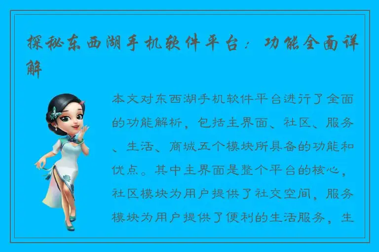 探秘东西湖手机软件平台：功能全面详解