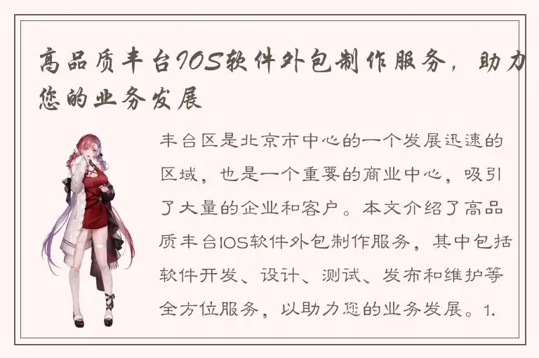 高品质丰台IOS软件外包制作服务，助力您的业务发展